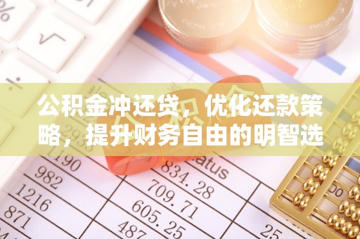 德宏公积金冲还贷，优化还款策略，提升财务自由的明智选择