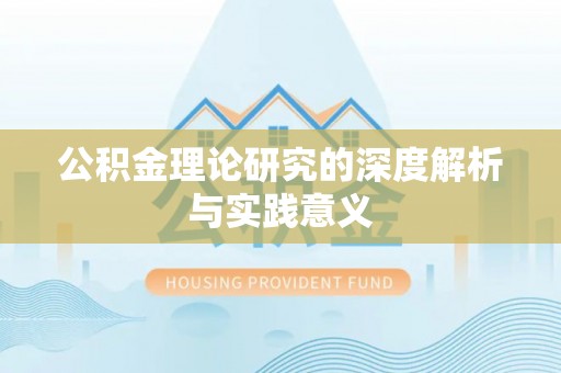 德宏公积金理论研究的深度解析与实践意义