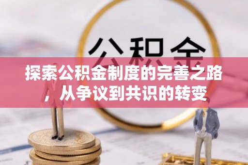德宏探索公积金制度的完善之路，从争议到共识的转变