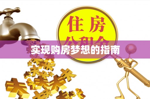 德宏实现购房梦想的指南