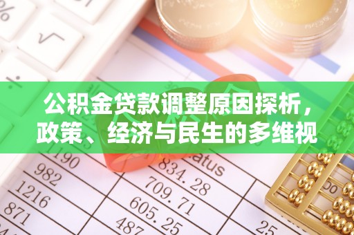 德宏公积金贷款调整原因探析，政策、经济与民生的多维视角