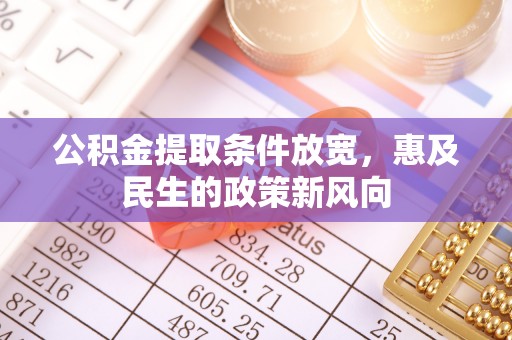 德宏公积金提取条件放宽，惠及民生的政策新风向