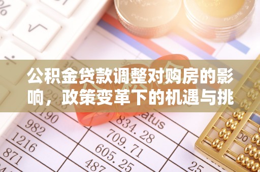 德宏公积金贷款调整对购房的影响，政策变革下的机遇与挑战