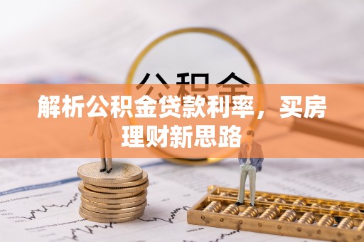 德宏解析公积金贷款利率，买房理财新思路