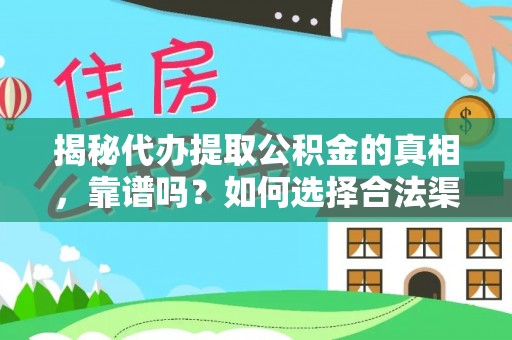 德宏揭秘代办提取公积金的真相，靠谱吗？如何选择合法渠道