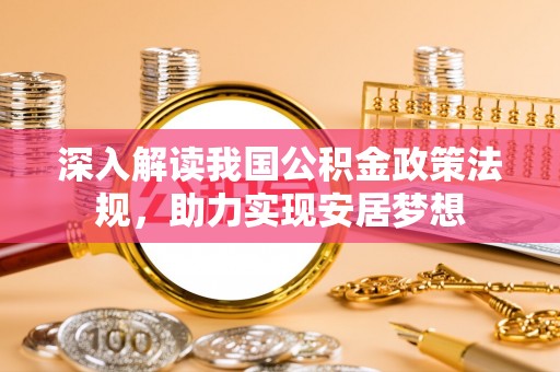 德宏深入解读我国公积金政策法规，助力实现安居梦想