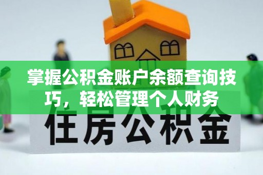 德宏掌握公积金账户余额查询技巧，轻松管理个人财务