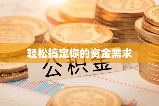 德宏轻松搞定你的资金需求