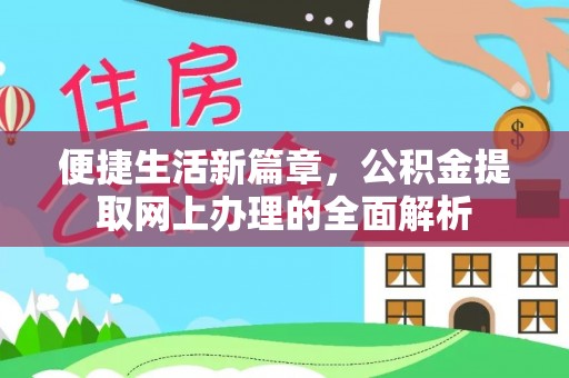 德宏便捷生活新篇章，公积金提取网上办理的全面解析