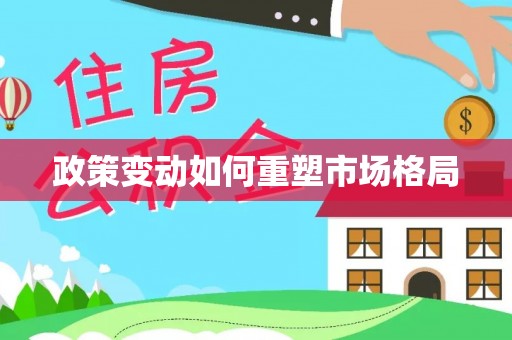 德宏政策变动如何重塑市场格局