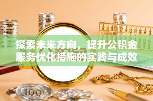 德宏探索未来方向，提升公积金服务优化措施的实践与成效