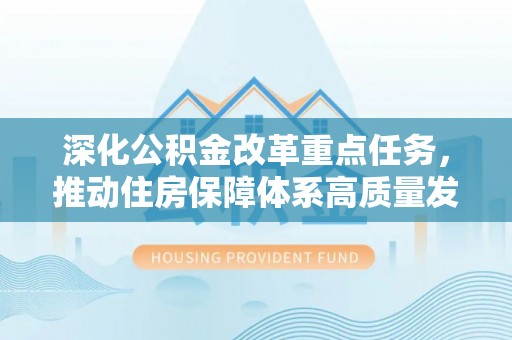 德宏深化公积金改革重点任务，推动住房保障体系高质量发展
