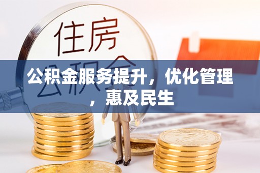 德宏公积金服务提升，优化管理，惠及民生