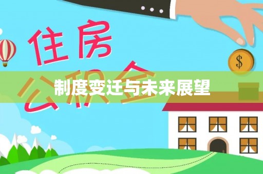 德宏制度变迁与未来展望