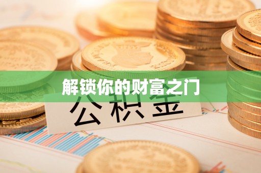 德宏解锁你的财富之门