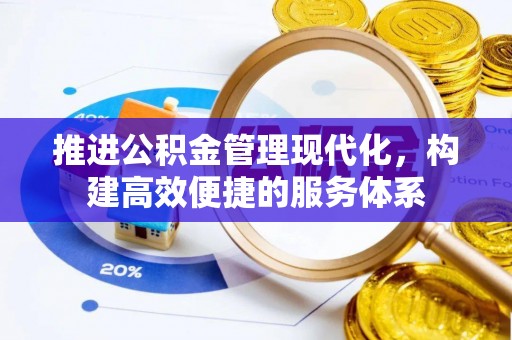 德宏推进公积金管理现代化，构建高效便捷的服务体系