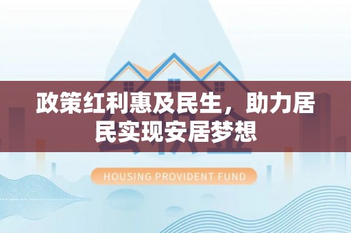 德宏政策红利惠及民生，助力居民实现安居梦想