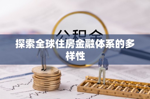 德宏探索全球住房金融体系的多样性