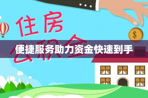 德宏便捷服务助力资金快速到手