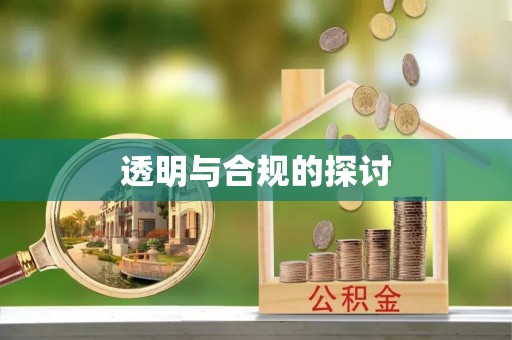 德宏透明与合规的探讨