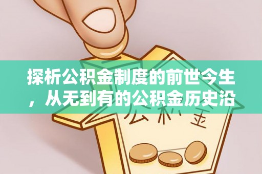 德宏探析公积金制度的前世今生，从无到有的公积金历史沿革解析