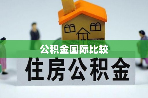 德宏公积金国际比较