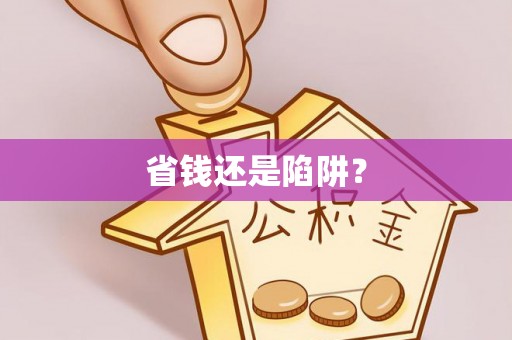 德宏省钱还是陷阱？