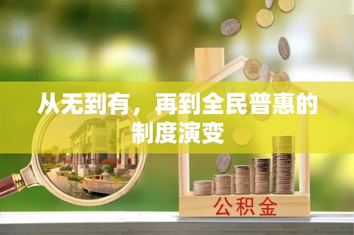 德宏从无到有，再到全民普惠的制度演变