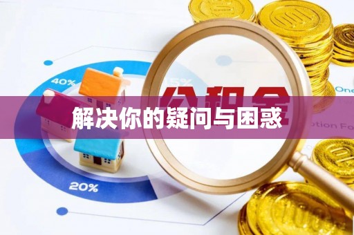 德宏解决你的疑问与困惑