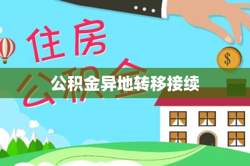 德宏公积金异地转移接续