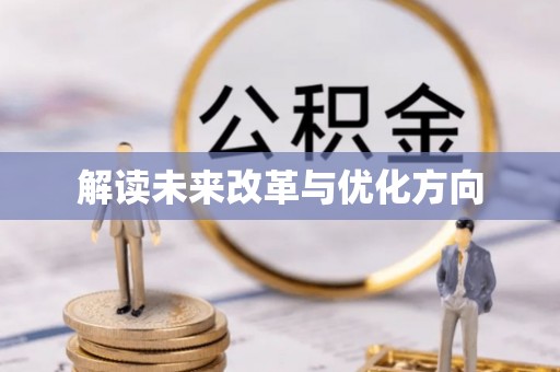 德宏解读未来改革与优化方向