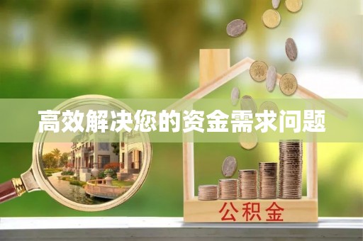 德宏高效解决您的资金需求问题