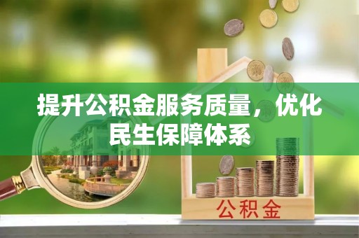 德宏提升公积金服务质量，优化民生保障体系