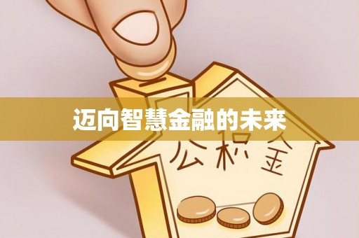 德宏迈向智慧金融的未来