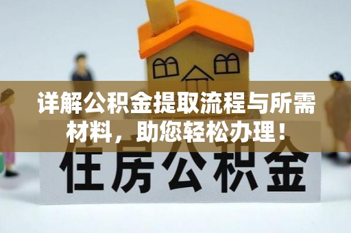 德宏详解公积金提取流程与所需材料，助您轻松办理！