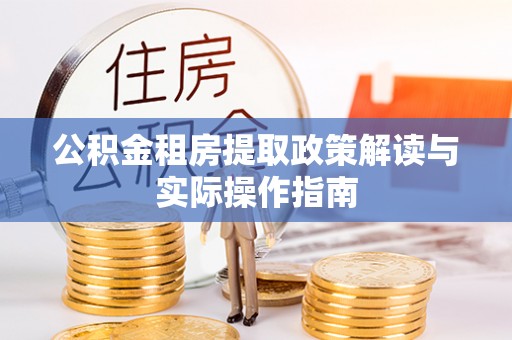 德宏公积金租房提取政策解读与实际操作指南