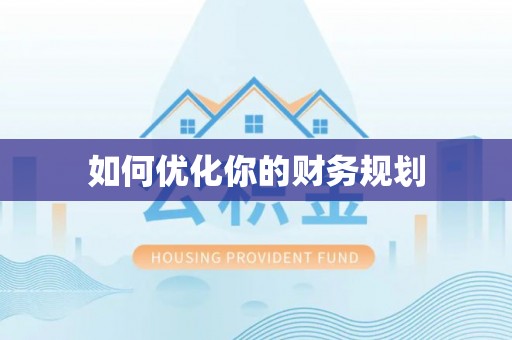 德宏如何优化你的财务规划
