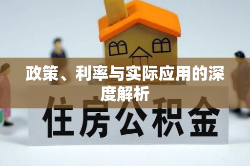 德宏政策、利率与实际应用的深度解析