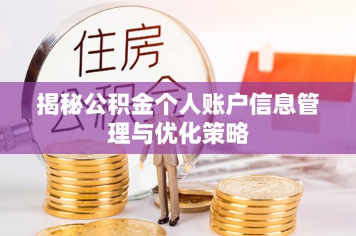 德宏揭秘公积金个人账户信息管理与优化策略