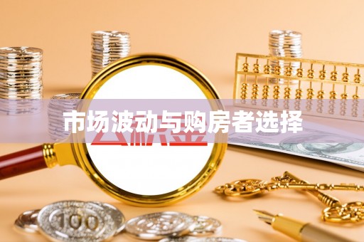 德宏市场波动与购房者选择