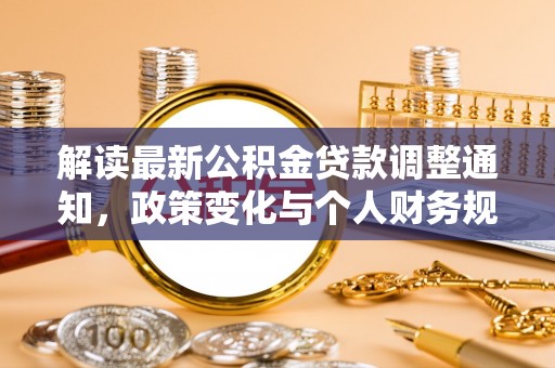 德宏解读最新公积金贷款调整通知，政策变化与个人财务规划