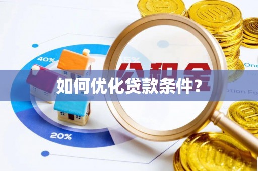 德宏如何优化贷款条件？