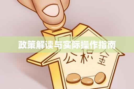 德宏政策解读与实际操作指南