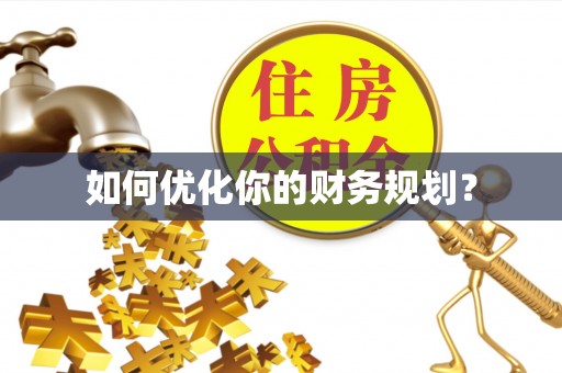 德宏如何优化你的财务规划？