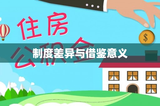 德宏制度差异与借鉴意义