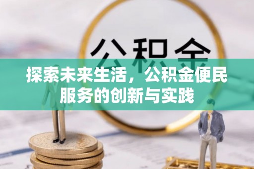 德宏探索未来生活，公积金便民服务的创新与实践