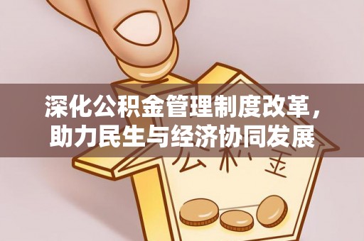 德宏深化公积金管理制度改革，助力民生与经济协同发展
