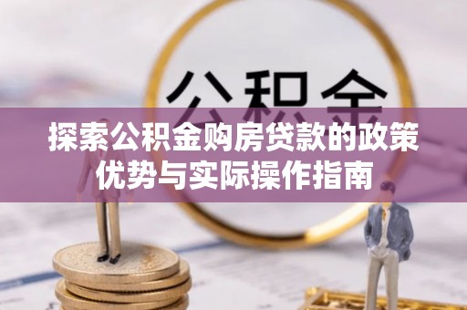 德宏探索公积金购房贷款的政策优势与实际操作指南