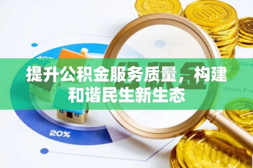 德宏提升公积金服务质量，构建和谐民生新生态