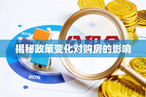 德宏揭秘政策变化对购房的影响